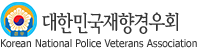 대한민국재향경우회
